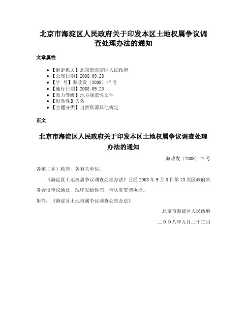 北京市海淀区人民政府关于印发本区土地权属争议调查处理办法的通知