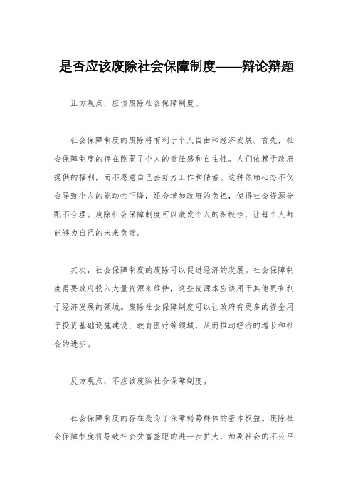 是否应该废除社会保障制度——辩论辩题