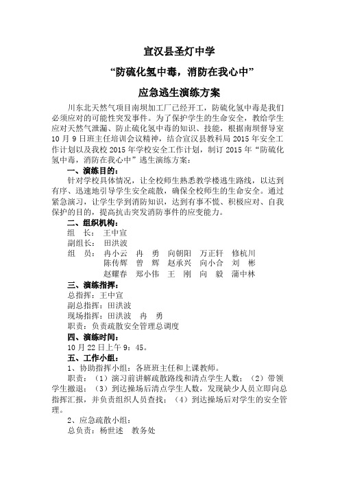 “防硫化氢中毒,消防在我心中”演练方案