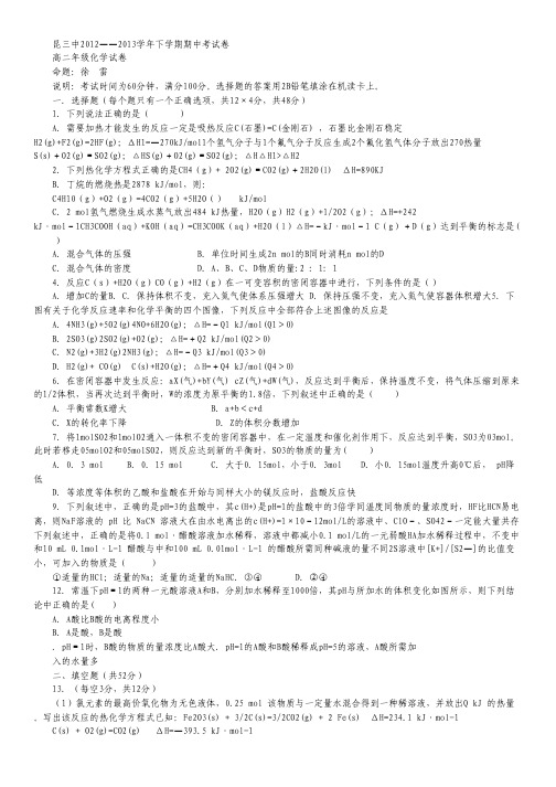 云南昆明三中、滇池中学2012-2013学年高二下学期期中检测化学试卷.pdf