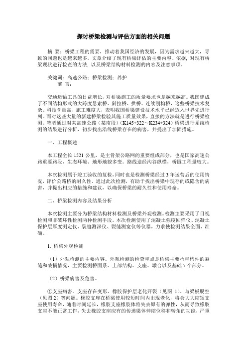 探讨桥梁检测与评估方面的相关问题