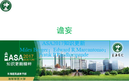 ASA2017——谵妄