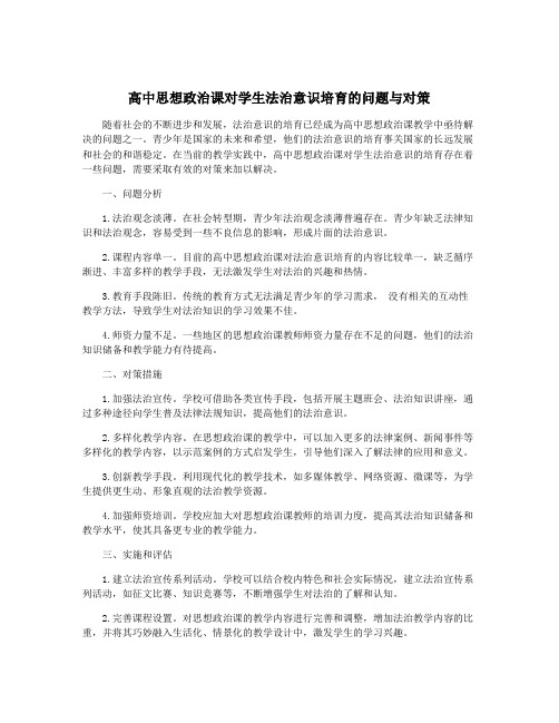 高中思想政治课对学生法治意识培育的问题与对策