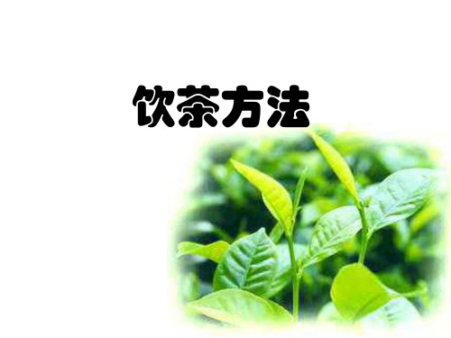 中国的饮茶方法