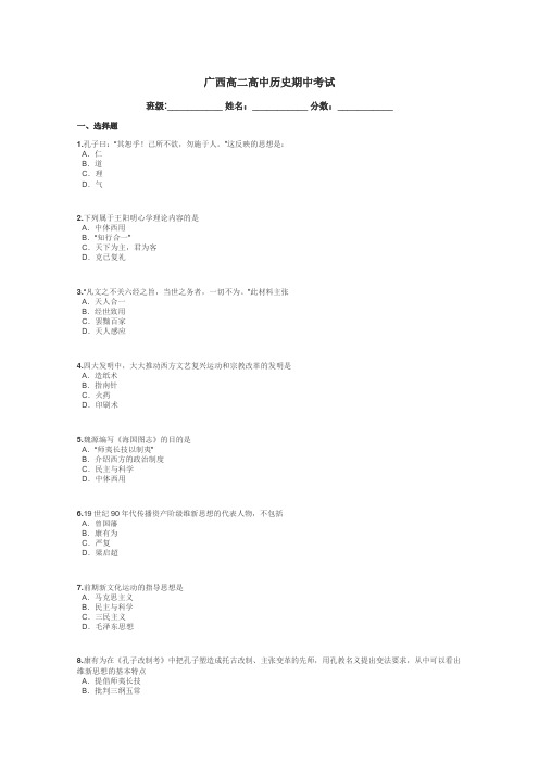 广西高二高中历史期中考试带答案解析
