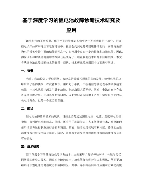 基于深度学习的锂电池故障诊断技术研究及应用