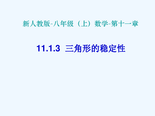 部编版初中数学教程三角形的稳定性