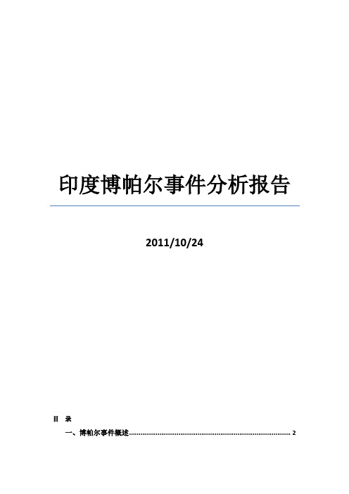 印度博帕尔事件分析报告