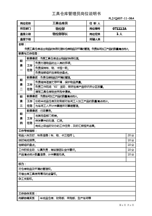 工具仓库员岗位责任、职责