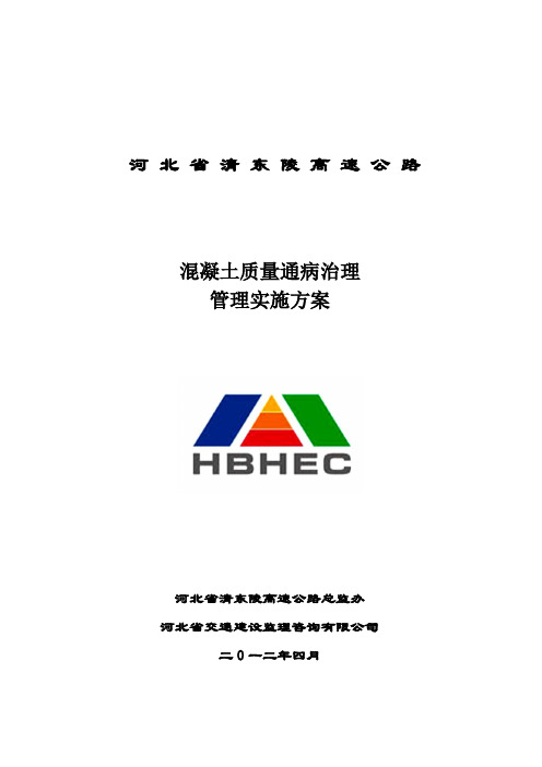 混凝土质量通病治理