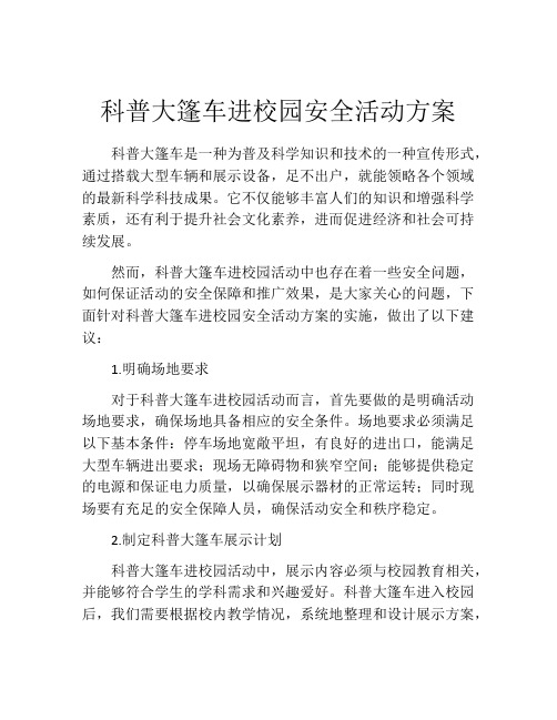 科普大篷车进校园安全活动方案