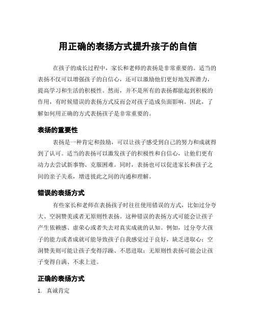 用正确的表扬方式提升孩子的自信