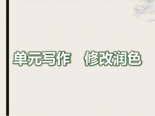 人教部编版语文九年级下册第四单元写作《修改润色》课件(共14张PPT)