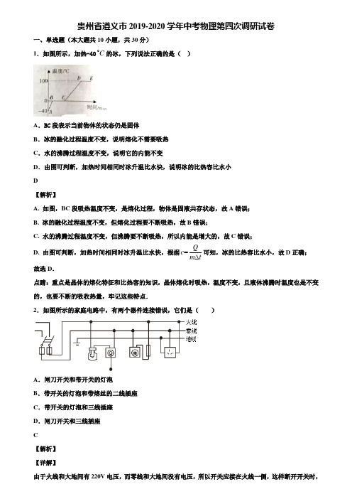 贵州省遵义市2019-2020学年中考物理第四次调研试卷含解析