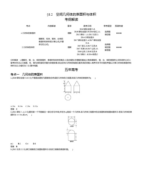 【2019版课标版】高考数学文科精品课件§8.2 空间几何体的表面积与体积