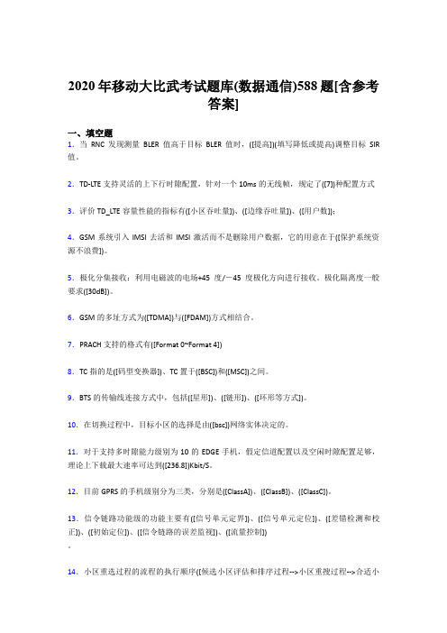 最新版精选2020移动大比武考试题库(数据通信)考核题库完整版588题(含答案)