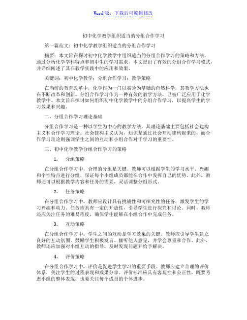 初中化学教学组织适当的分组合作学习范文