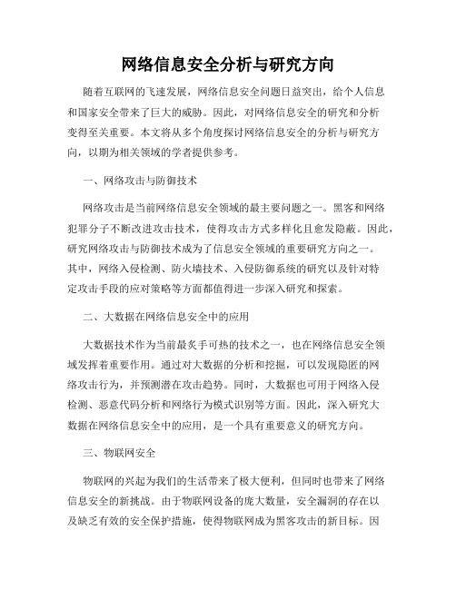 网络信息安全分析与研究方向