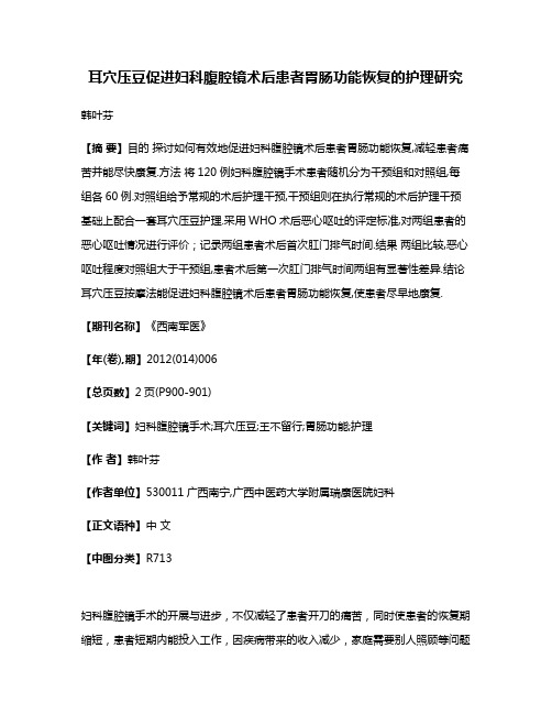 耳穴压豆促进妇科腹腔镜术后患者胃肠功能恢复的护理研究