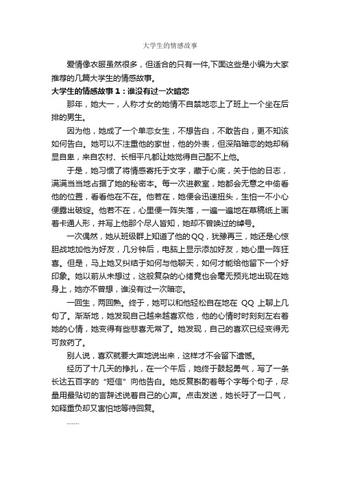 大学生的情感故事_爱情故事