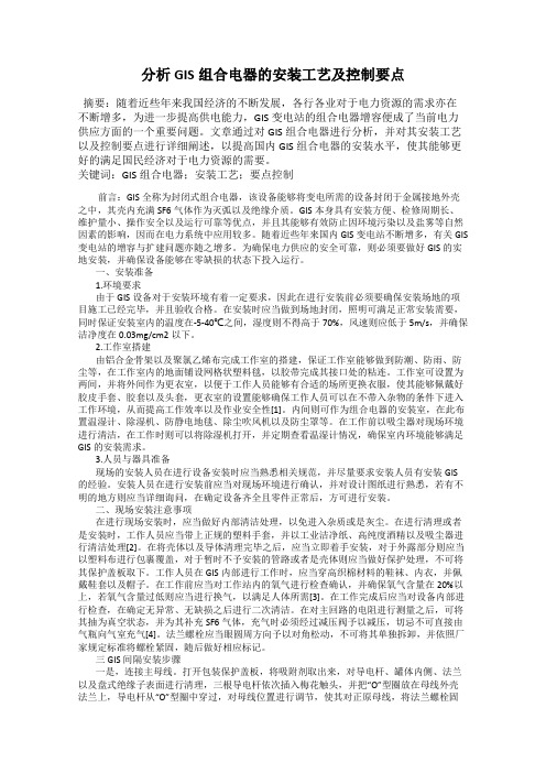 分析GIS组合电器的安装工艺及控制要点