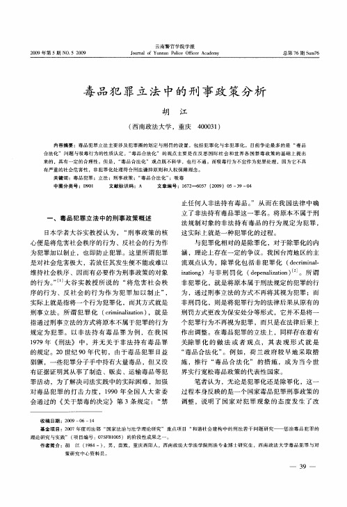 毒品犯罪立法中的刑事政策分析