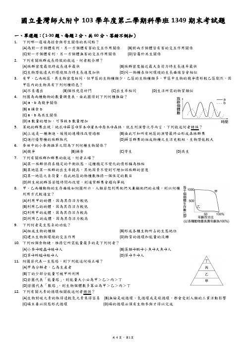 高二期末考生物科(科学班)-师大附中部落格