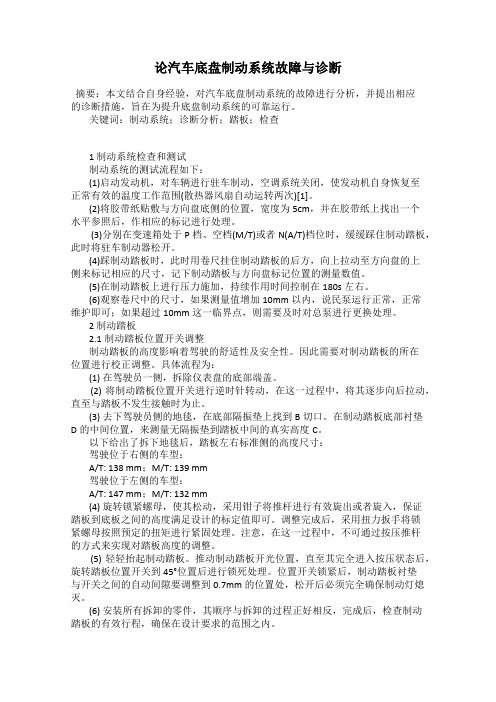 论汽车底盘制动系统故障与诊断