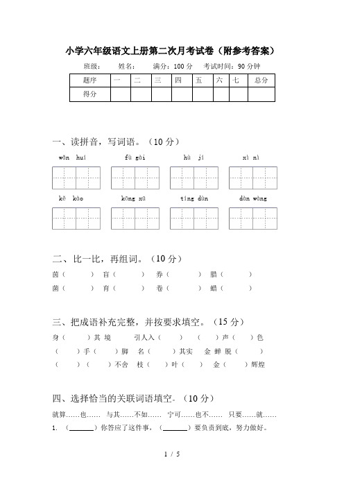 小学六年级语文上册第二次月考试卷(附参考答案)