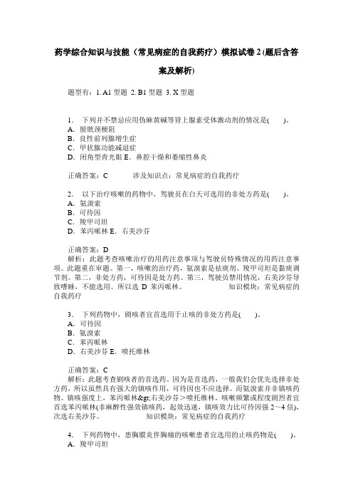 药学综合知识与技能(常见病症的自我药疗)模拟试卷2(题后含答案及解析)