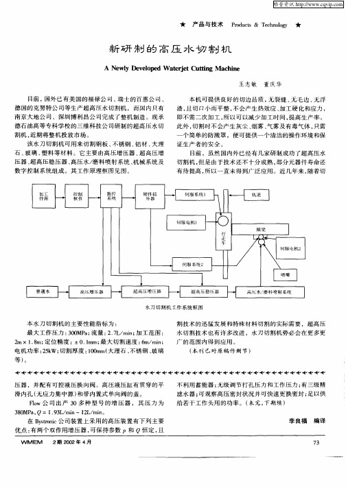 新研制的高压水切割机