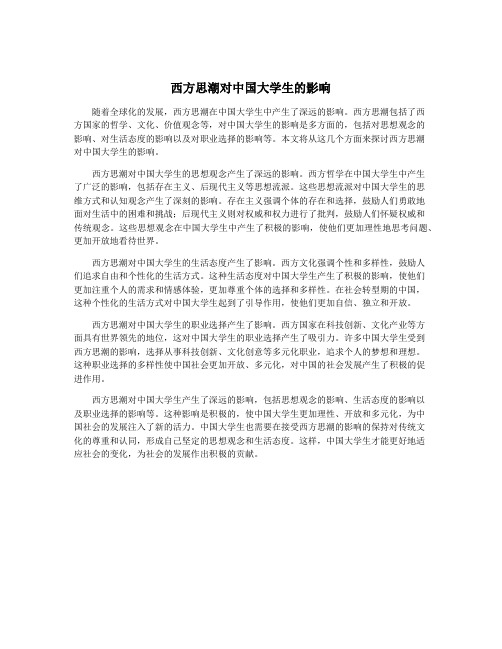 西方思潮对中国大学生的影响