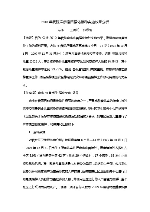 2010年我院麻疹疫苗强化接种实施效果分析