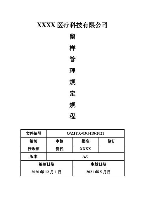 医疗器械-留样管理规定规程