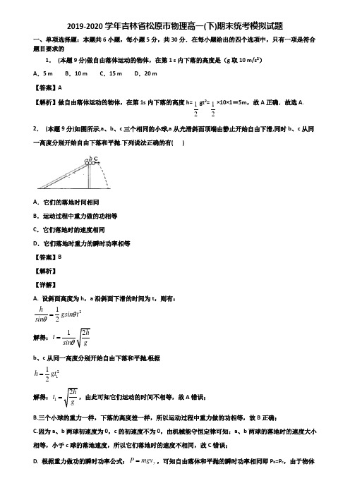 2019-2020学年吉林省松原市物理高一(下)期末统考模拟试题含解析