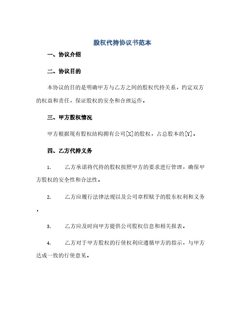 股权代持协议书范本pdf(范本文)