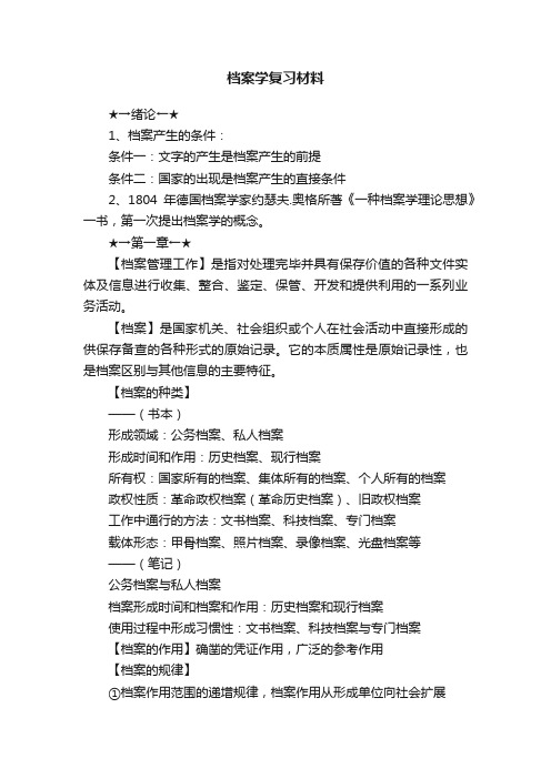 档案学复习材料