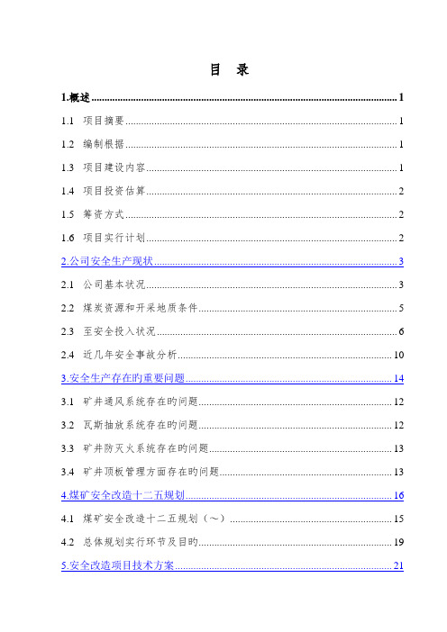 山西省煤炭集团有限责任公司煤矿安全改造项目可行性研究报告