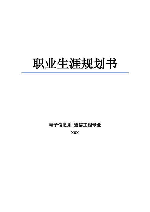 (完整word版)通信工程专业职业生涯规划(精品)