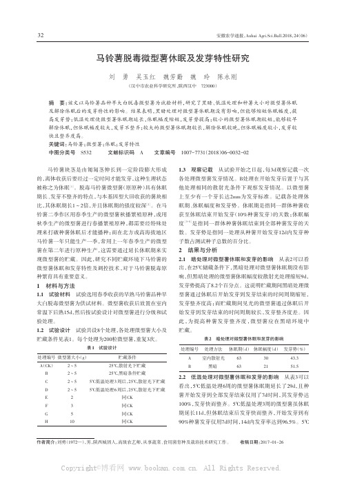 马铃薯脱毒微型薯休眠及发芽特性研究