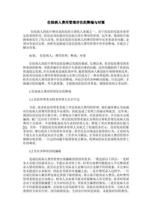 住院病人费用管理存在的弊端与对策