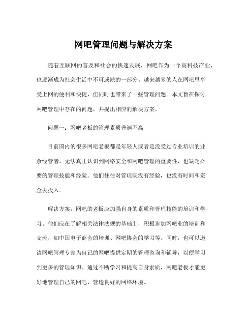 网吧管理问题与解决方案