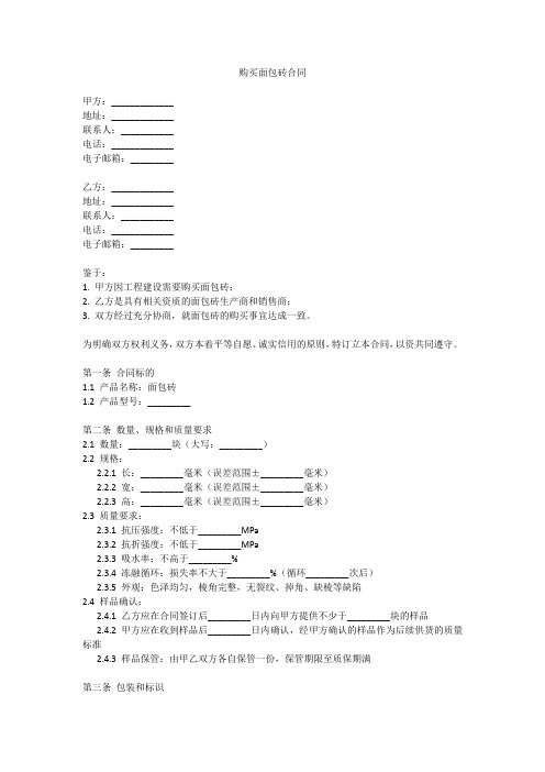 购买面包砖合同