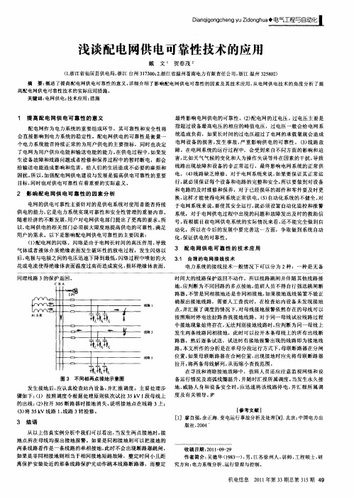 浅谈配电网供电可靠性技术的应用