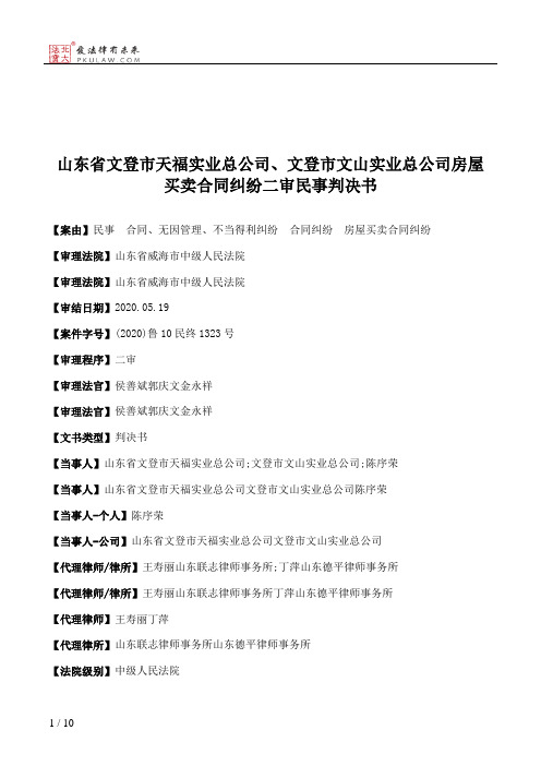 山东省文登市天福实业总公司、文登市文山实业总公司房屋买卖合同纠纷二审民事判决书