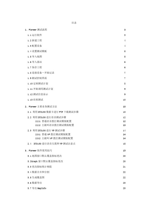 Pioneer操作培训资料讲解