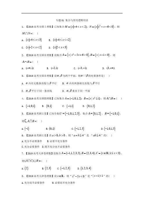 2019年高考数学(理)真题汇编：专题01 集合与常用逻辑用语