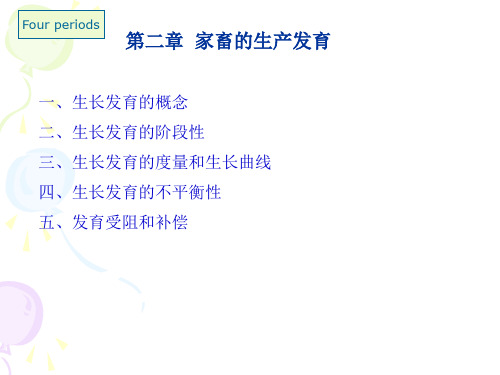 第二章家畜的生产发育