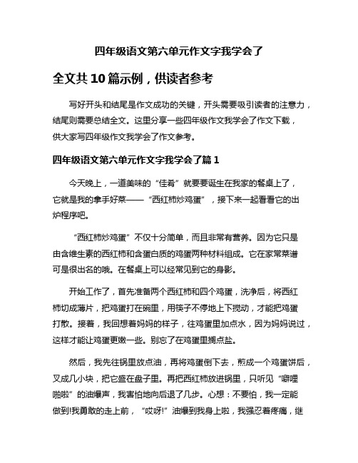 四年级语文第六单元作文字我学会了