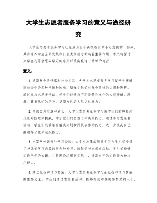 大学生志愿者服务学习的意义与途径研究